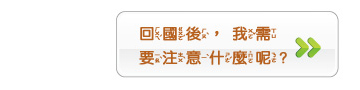 下一頁-回國後，我需要注意什麼呢?