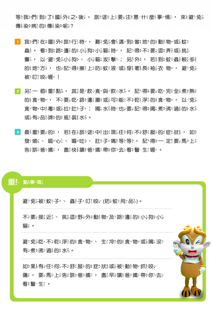 單元內容圖-旅途中，我要注意什麼呢? 