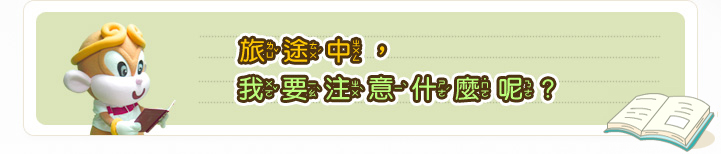 內容標題圖-旅途中，我要注意什麼呢? 