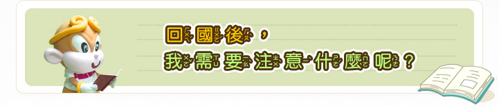 內容標題圖-回國後，我需要注意什麼呢? 