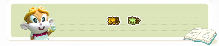 內容標題圖-病毒